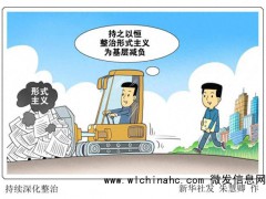 媒体：为基层减负必须常抓不懈 整治形式主义持久战[推荐]