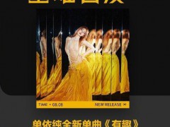 单依纯《歌手》总决赛首唱新歌 一场关于“有趣”的冒险[推荐]