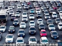 大聪明已经提前到5号返程了 全国高速上演“错峰博弈”！（图）