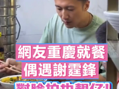 网友偶遇谢霆锋在邻桌吃小面 在哪里偶遇？