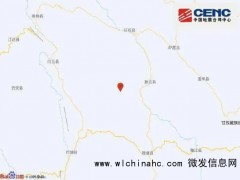 此次地震是震中近5年最大地震 震级达5.4级[推荐]