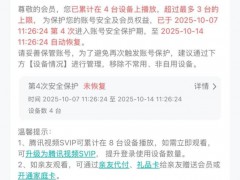 腾讯视频账号6次设备超限或被封号 反黑灰产引争议[推荐]