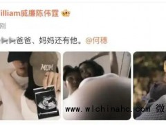 陈伟霆官宣当爸圆梦 以"爸爸、妈妈还有他"七字真言向公众宣告婚育喜讯！