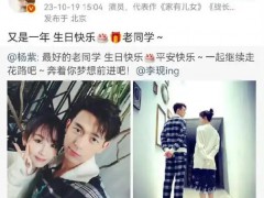 杨紫连续七年为李现庆生 用'老同学'的称呼打破娱乐圈友情魔咒！