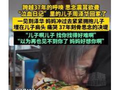 被拐儿子回家母亲怕给压力让喊姐 37年终团圆[推荐]