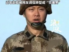 李二牛扮演者赵荀转型美男 曾出演《我是特种兵之利刃出鞘》李二牛！