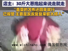 大妈将30斤蔬菜夹在腋下偷走 店主回应大妈接连4次偷走蔬菜[推荐]