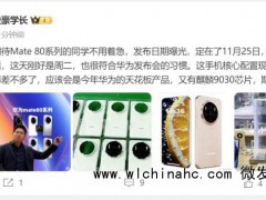 曝华为Mate 80定档11月25日 全系标配麒麟9030处理器[推荐]
