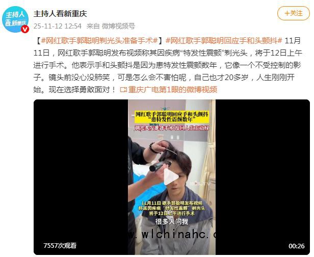 网红郭聪明剃光头发准备手术