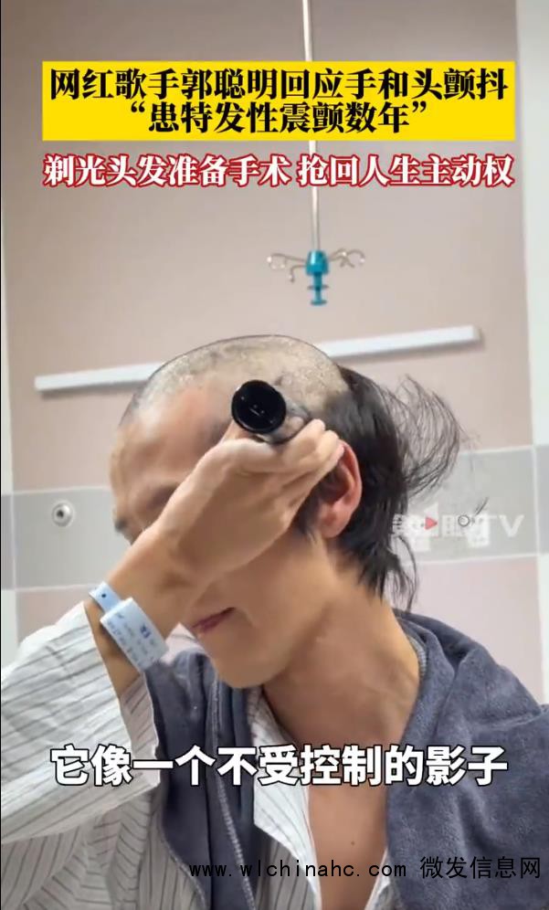 网红郭聪明剃光头发准备手术