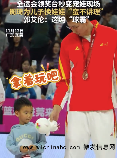 周琦给儿子换娃娃 全运会领奖台秒变宠娃现场