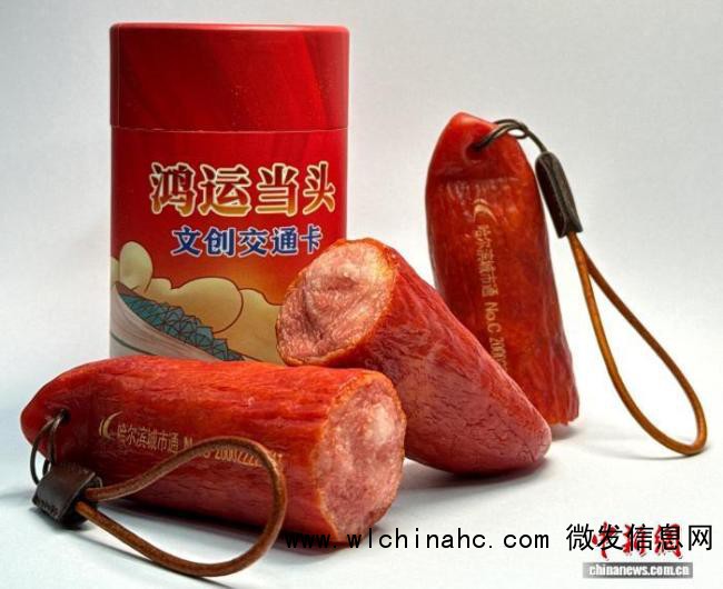 哈尔滨推出&ldquo;红肠公交卡&rdquo; 造型逼真