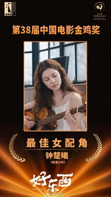 钟楚曦获金鸡奖最佳女配角奖