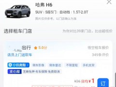 租赁平台0元超低价租车乱象 隐性费用陷阱多[推荐]