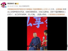 郭德纲首次公开回应相声被投诉 问心无愧继续说相声[推荐]