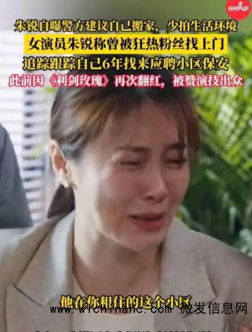 女演员朱锐自曝被粉丝跟踪6年