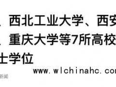 7所高校不写论文也能获博士学位 实践成果答辩开启新路径[推荐]