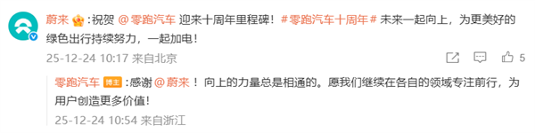 多家车企发文祝贺零跑十周年 共赴下一个十年