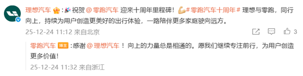 多家车企发文祝贺零跑十周年 共赴下一个十年