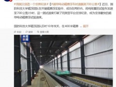 第一视角看2秒飙到时速700公里 磁浮技术新突破[推荐]