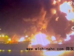 伊朗袭击美国油轮 火光冲天 霍尔木兹海峡紧张升级[推荐]