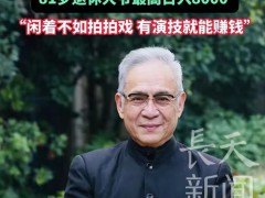 “董事长爹”成短剧市场“香饽饽” 退休大爷日赚8000元[推荐]