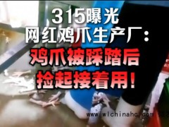 网红鸡爪被踩踏后直接放回加工 竟直接端上你的餐桌