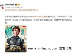 F1中国站安东内利夺冠 少年狂揽首冠[推荐]