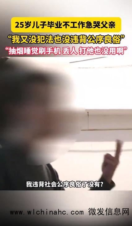 25岁儿子毕业不工作急哭父亲